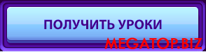 001 Получить уроки.png