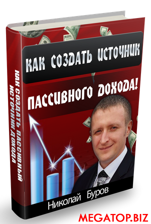 2014-11-29 17-26-02 Как создать источник пассивного дохода! - Google Chrome.png