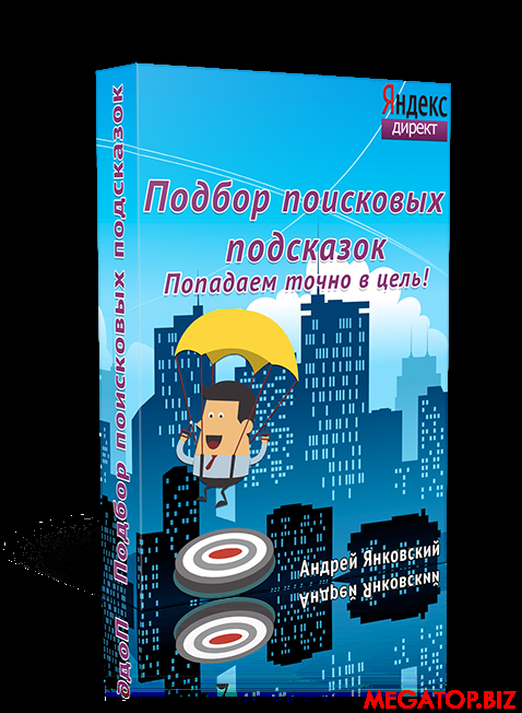 Подбор поисковых подсказок для рекламной компании.png
