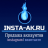 insta-ak.ru